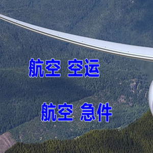 赤峰空运公司快递-选东方航空和上海航空